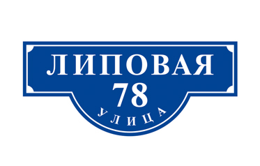 Реклама Москва вывески адресные таблички изготовление