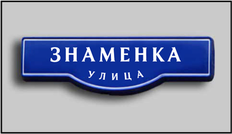 Реклама Москва вывески адресные таблички изготовление