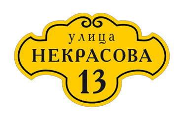 tablichki-h04 Реклама Москва вывески адресные таблички изготовление