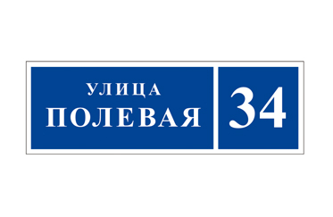 tablichki-h05 Реклама Москва вывески адресные таблички изготовление