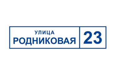 tablichki-h06 Реклама Москва вывески адресные таблички изготовление