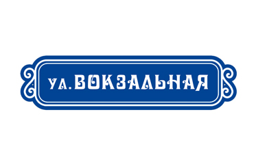 tablichki-h08 Реклама Москва вывески адресные таблички изготовление