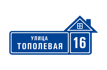 tablichki-h11 Реклама Москва вывески адресные таблички изготовление