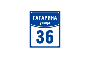 tablichki-h13 Реклама Москва вывески адресные таблички изготовление