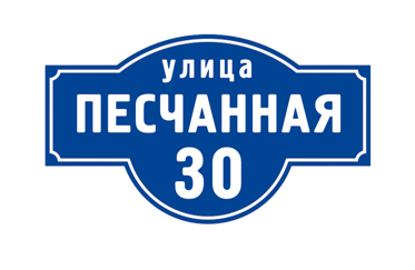 tablichki-h22 Реклама Москва вывески адресные таблички изготовление