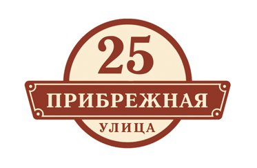 tablichki-h24 Реклама Москва вывески адресные таблички изготовление