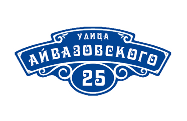 tablichki-h32 Реклама Москва вывески адресные таблички изготовление