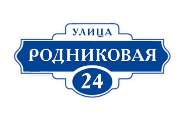 tablichki-h33 Реклама Москва вывески адресные таблички изготовление