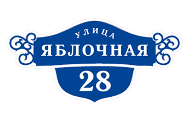 tablichki-h35 Реклама Москва вывески адресные таблички изготовление